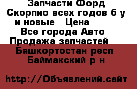 Запчасти Форд Скорпио всех годов б/у и новые › Цена ­ 300 - Все города Авто » Продажа запчастей   . Башкортостан респ.,Баймакский р-н